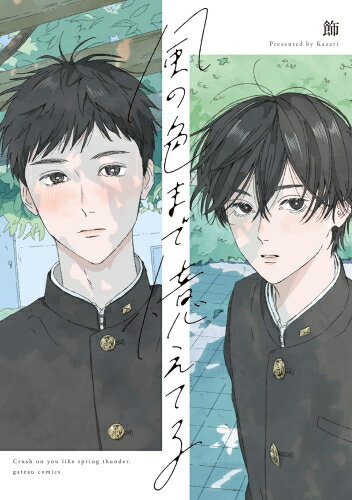 巻風の色まで憶えてる