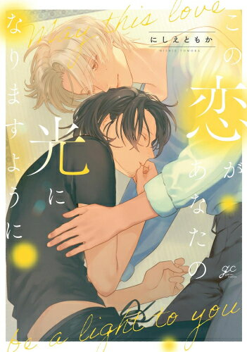 [新品]この恋があなたの光になりますように (1巻 全巻)