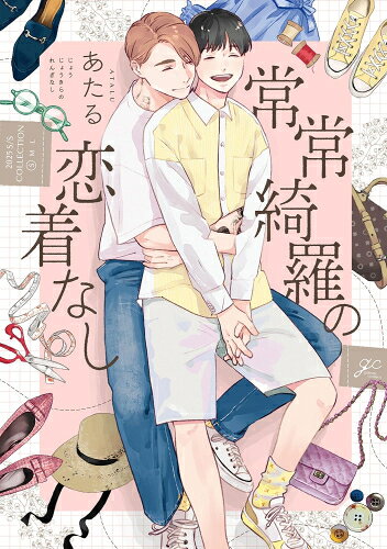 [新品]常常綺羅の恋着なし (1巻 全巻)