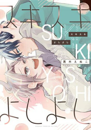 [新品]スキスキよしよし (1巻 全巻)