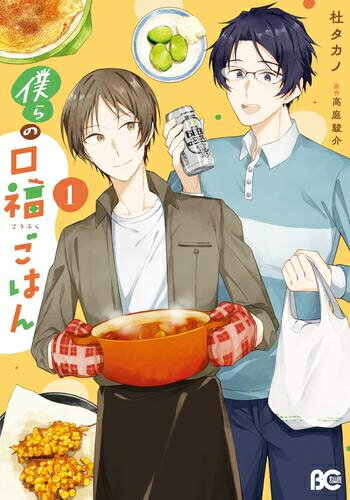 Love Max Comics - [新品]僕らの口福ごはん (1巻 最新刊)