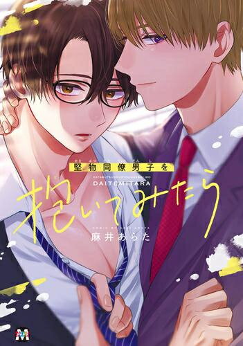 [新品]堅物同僚男子を抱いてみたら (1巻 全巻)