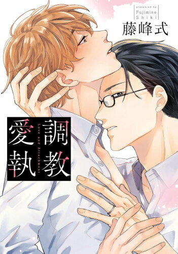 作者 : 藤峰式 出版社 : コアマガジン あらすじ・概要 : 仕事で一度も褒めてくれない鬼上司・金岡のことが苦手だった藤田。 ゲイ専門の出会い系で金岡とマッチングして以来、エッチな言葉責めプレイでトロトロにイかされ、ベッドではいっぱい褒めてくれる上司に完堕ち調教愛執なら、漫画・コミック全巻大人買い専門書店の漫画全巻ドットコム