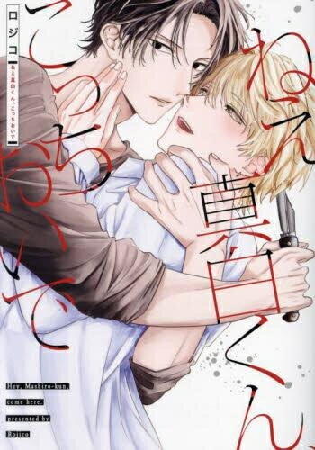 集英社 Young You C - [新品]ねえ真白くん、こっちおいで (1巻 全巻)