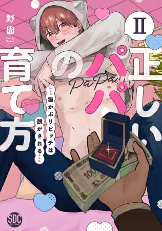 Shogakukan Judy C - [新品]正しいパパの育て方 猫かぶりビッチは脱がされる (1-2巻 最新刊) 全巻セット