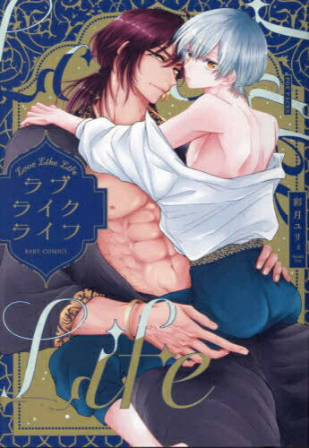 [新品]ラブライクライフ (1巻 全巻)