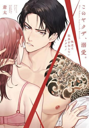 Belove Kc - [新品]このヤクザ、溺愛。〜極道は限界を知らないケダモノ〜 (1巻 全巻)