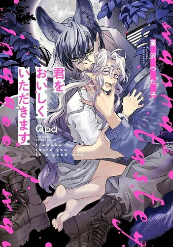 Ladies - [新品]君をおいしくいただきます (1巻 全巻)