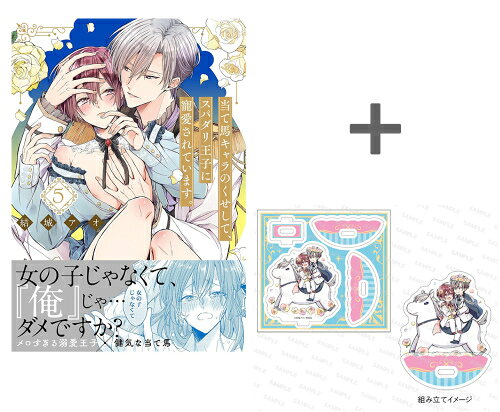 Ladies - [2026年5月18日発売予定][新品]【有償特典付き】当て馬キャラのくせして、スパダリ王子に寵愛されています。(5)[予約]