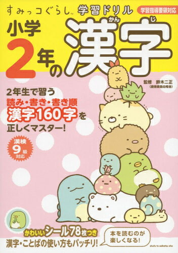 作者 : 鈴木二正/主婦と生活社 出版社 : 主婦と生活社 あらすじ・概要 : すみっコぐらしのイラストが満載の漢字ドリル。 かわいいすみっコのシールが78枚ついていて、1回分が終わるごとに、シールを1枚ドリルにはって、 やる気アップ! 小学2年の漢字160字の「書き方」「読み方」「筆順」はもちろん、その漢字を使った言葉も、 音読み、訓読みで数多く掲載。楽しくドリルをするうちに、語彙力がつきます。すみっコぐらし学習ドリル小学2年の漢字なら、漫画・コミック全巻大人買い専門書店の漫画全巻ドットコム