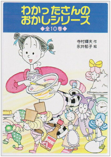 わかったさんシリーズ 最新巻入り 計12冊セット 楽天市場】わかったさん シリーズの通販