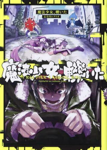 Young King C - [新品]魔法少女、轢いた (1巻 最新刊)
