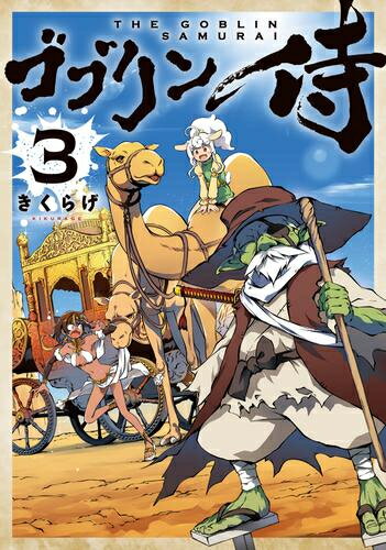 Kodansha Afternoon C - [新品]ゴブリン侍 (1-3巻 最新刊) 全巻セット