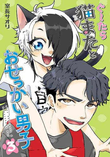 ぐ～たら猫またとおせっかい男子 (1-3巻 最新刊) 全巻セット