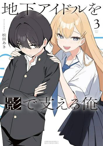 [新品]地下アイドルを影で支える俺 (1-2巻 最新刊) 全巻セット