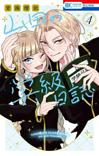 [新品]山田の学級日誌 (1-4巻 全巻) 全巻セット...