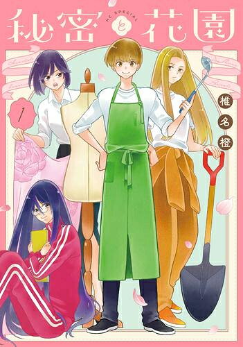 Love Max Comics - [新品]秘密と花園 (1巻 最新刊)