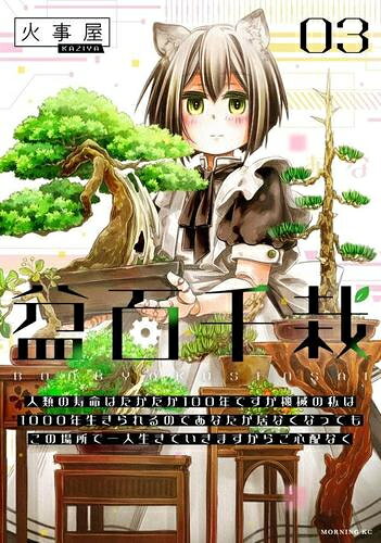 楽天市場】盆栽（青年｜コミック）：本・雑誌・コミックの通販