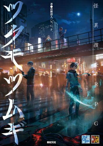 [新品]怪異捜査RPG ツクモツムギ