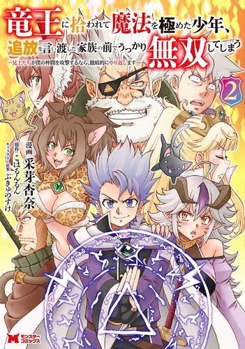 竜王に拾われて魔法を極めた少年、追放を言い渡した家族の前でうっかり無双してしまう-兄上たちが僕の仲間を攻撃するなら、徹底的にやり返します- (1-2巻 最新刊) 全巻セット