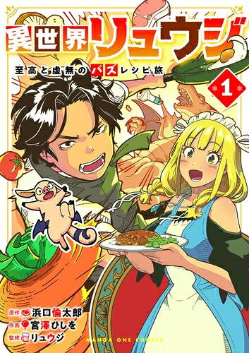 [新品]異世界リュウジ 至高と虚無のバズレシピ旅 (1巻 最新刊)