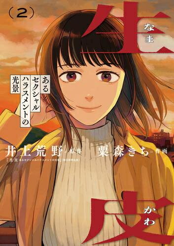 [新品]生皮 あるセクシャルハラスメントの光景 (1-2巻 全巻) 全巻セット