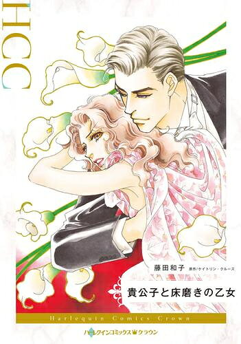 Shogakukan Judy C - [新品]貴公子と床磨きの乙女 (1巻 全巻)