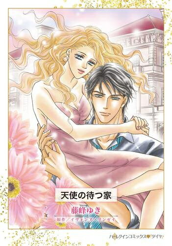 Ladies - [新品]天使の待つ家 (1巻 全巻)