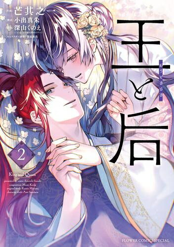 [新品]王と后 (1-2巻 最新刊) 全巻セット