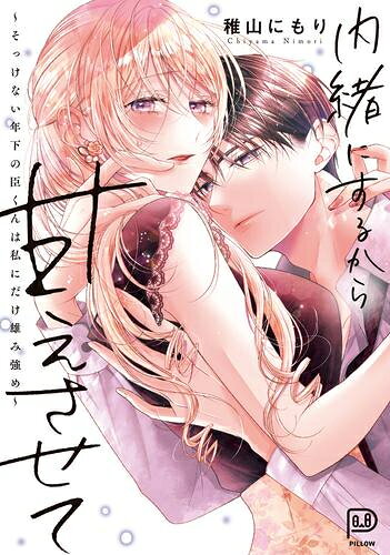Rakuten - [新品]内緒にするから甘えさせて (1巻 全巻)