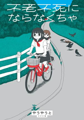 [新品]不老不死にならなくちゃ (1巻 全巻)