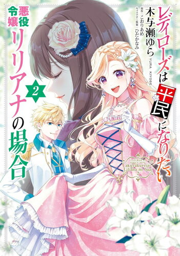 [新品]レディローズは平民になりたい 悪役令嬢リリアナの場合 (1-2巻 最新刊) 全巻セット