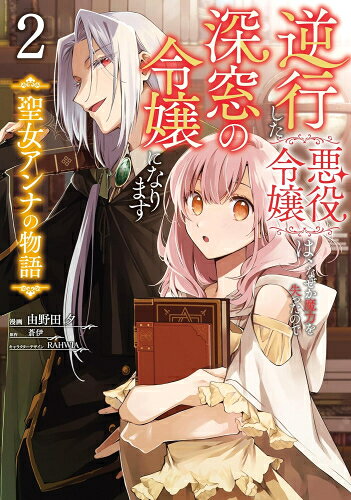 [新品]逆行した悪役令嬢は、なぜか魔力を失ったので深窓の令嬢になります 聖女アンナの物語 (1-2巻 最新刊) 全巻セット