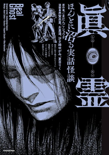 [新品]眞霊 ほんとに沼る実話怪談 (1巻 全巻)