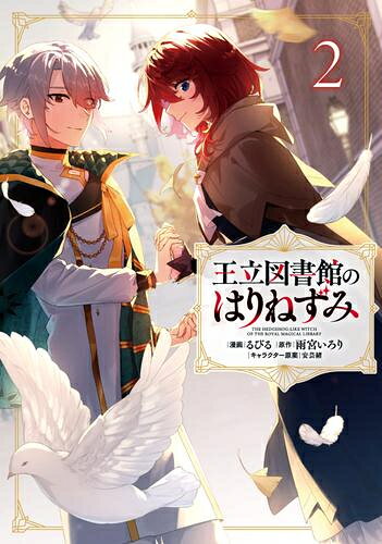 Ladies - [新品]王立図書館のはりねずみ (1-2巻 全巻) 全巻セット