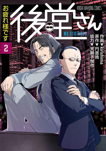 [新品]お疲れ様です 後堂さん (1-2巻 全巻) 全巻セット