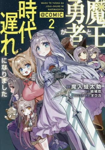 Bell C - [新品]魔王と勇者が時代遅れになりました@COMIC (1-2巻 全巻) 全巻セット
