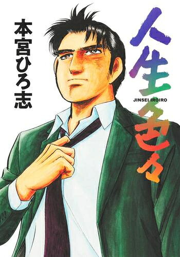 Comics Shop Series - [新品]人生色々 (1巻 全巻)
