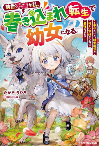 [新品][ライトノベル]前世不運な私、巻き込まれ転生で幼女になる。 (全1冊)