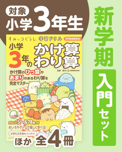 [2月下旬より発送予定][新品]◆特典あり◆すみっコぐらし学習ドリル 小学3年生 新学期入門セット (全4冊)[大判きらきらステッカー&ミニノート付] 全巻セット [入荷予約]