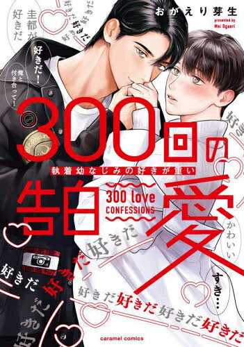 Other - [新品]300回の告白愛 〜執着幼なじみの好きが重い (1巻 全巻)