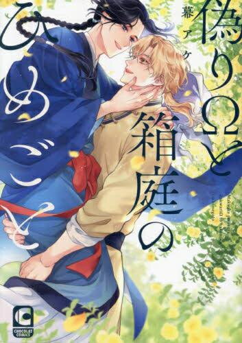 [新品]偽りΩと箱庭のひめごと (1巻 全巻)