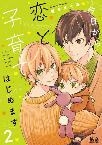Shueisha You C - [新品]今日から恋と子育てはじめます (1-2巻 最新刊) 全巻セット