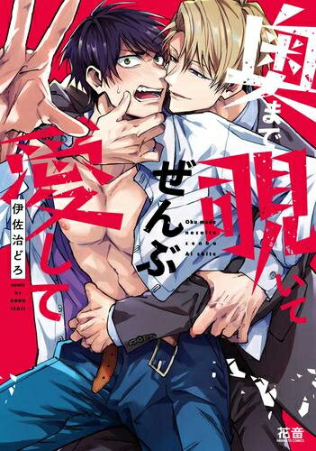 Shueisha Young You C - [新品]奥まで覗いてぜんぶ愛して (1巻 全巻)
