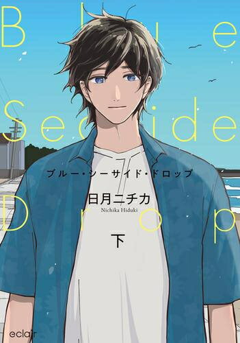 作者 : 日月ニチカ 出版社 : MUGENUP あらすじ・概要 : 暑い夏の日、寛太(かんた)は海でおぼれていた清(きよし)を助ける。 その人は男の先輩にフラれて、都会からやってきたのだという。 フラフラしてふざけた大人だが、寛太はどうし...