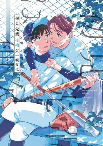 Shueisha Young You C - [新品]初見先輩は補欠 (1巻 全巻)