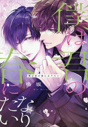 Rakuten - [新品]僕は君の春になりたい (1巻 全巻)