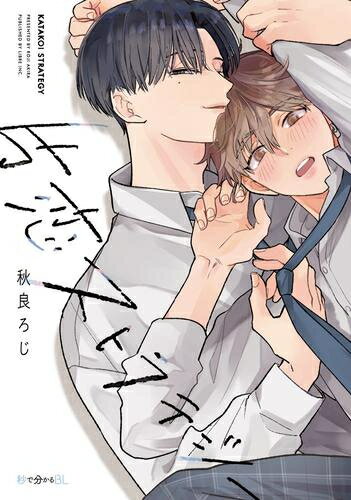 [新品]片恋ストラテジー (1巻 全巻)