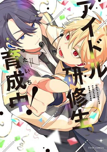 [新品]アイドル研修生育成中! (1巻 全巻)