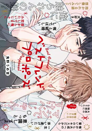 [新品]ベストフレンドプロポーズ (1巻 全巻)